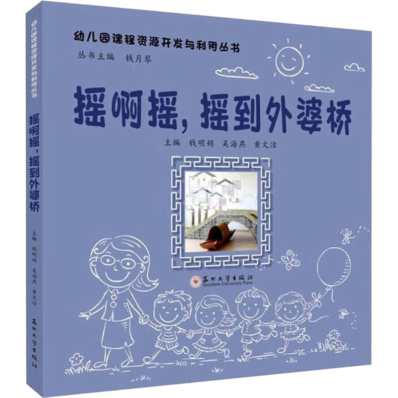 正版包邮 摇啊摇,摇到外婆桥 钱明娟,吴海燕,黄文洁  中国现当代文学 儿童读物书籍 幼儿园课程资源开发与利用丛书 苏州大学出版社