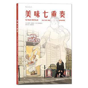 美味七重奏艾菲克斯书漫画爱好者美食爱好者大众读者 儿童读物书籍