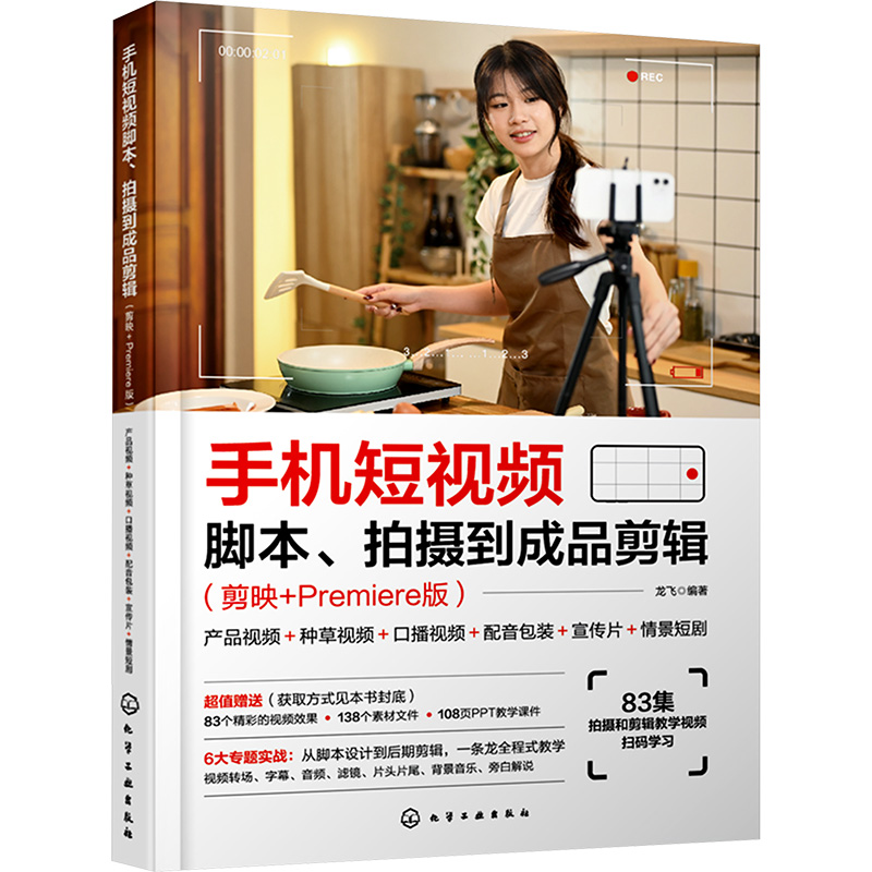 手机短视频脚本 拍摄到成品剪辑 剪映+Premiere版 产品视频 种草视频 口播视频 配音包装 宣传片 情景短剧 短视频新手技巧入门书籍