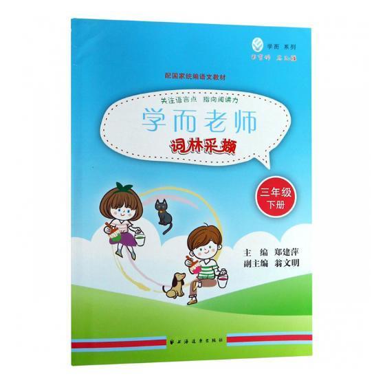 学而老师：词林采撷：三年级：下册郑建萍书 小学语文课教学参考资料中小学教辅书籍