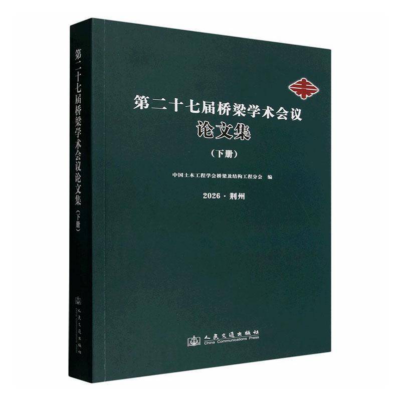 十七届全国桥梁学术会议论文集:下册:2026.荆州中国土木工程学会桥梁及结构工程 书交通运输书籍