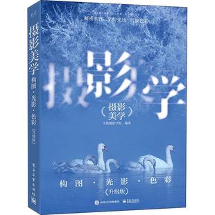 摄影美学:构图光影色彩 升级版 摄影构图法则构图元素布局人像画面设计美姿测光曝光驾驭光线 摄影基础入门 摄影教程书籍