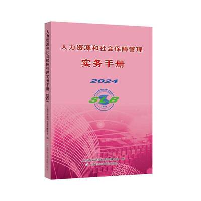人力资源和社会保障管理实务手册(2024)上海市劳动和社会保障学会  书管理书籍