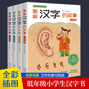 bjy图解汉字的故事全套4册自然+人体+器物+生活 有故事的汉字中国说文解字讲述汉字根源魔法汉字真好玩一二三年级小学生课外阅读书