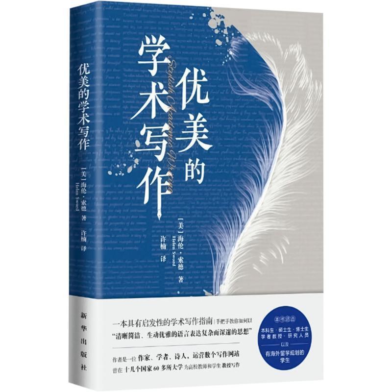 正版 优美的学术写作 具有启发性的学术写作指南 手把手教你如何以 清晰简洁 生动优雅的语言表达复杂而深邃的思想 新华出版社