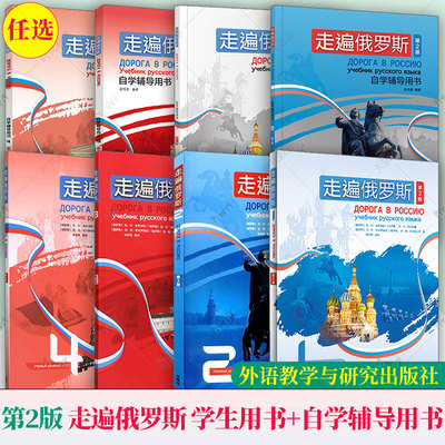 任选】新版第二版外研社走遍俄罗斯1234教材学生用书自学辅导用书学习俄语二外教程入门零基础自学俄语教材书俄罗斯语外语教学与研