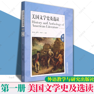 外研社 美国文学史及选读1第一册 第三版 李正栓/吴伟仁 外语教学与研究出版社 高校英语专业教材美国文学教程 英美文学考研参考书