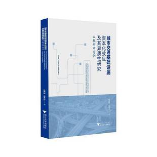 城市交通基础设施资本化效应及其异质性研究 书图书书籍 以杭州市为例桂再援