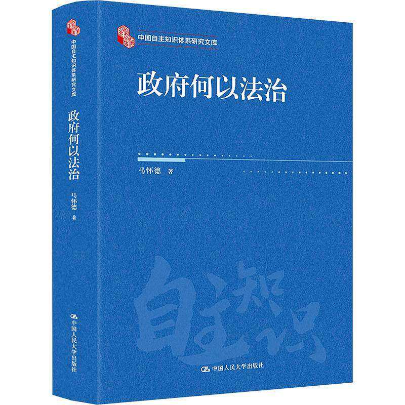 正版包邮 政府何以法治 中国自主知识体系研究文库 9787300337586 马怀德中国人民大学出版社 法律书籍