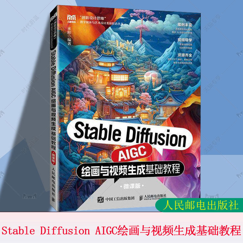 正版包邮 Stable Diffusion AIGC绘画与视频生成基础教程 微课版 来阳 数字媒体与艺术设计丛书 人民邮电出版社 9787115661395
