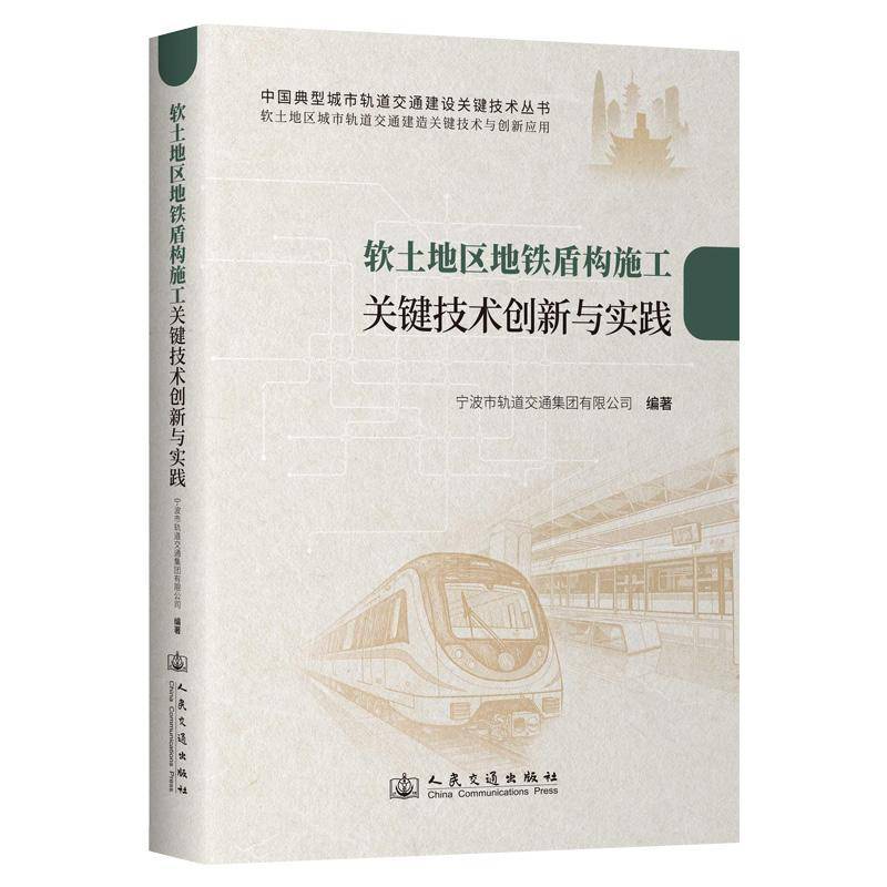 软土地区地铁盾构施工关键技术创新与实践宁波市轨道交通集团 城市轨道交通建造领域的工程师技书建筑书籍