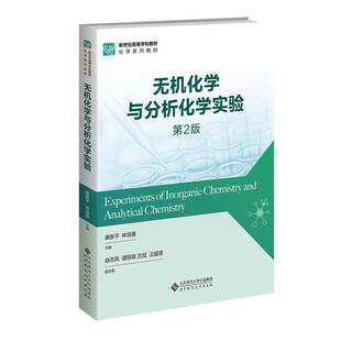 无机化学与分析化学实验 第2版第二版 康新平,林培喜 主编 编 北京师范大学出版社 大中专理科科技综合 大学教材