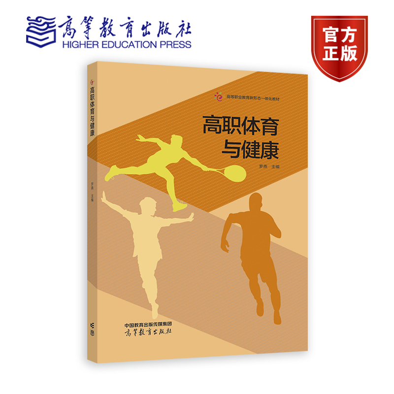 正版 高职体育与健康 罗燕 高等职业教育新形态一体化教材 高等教育出版社 9787040616415