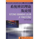 正版包邮 系统辨识理论及应用 李言俊 编著 自然科学书籍 9787118030655 国防工业出版社 李言俊,张科 国防工业出版社
