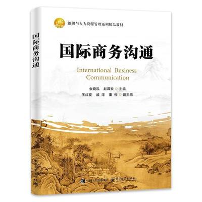 正版包邮 国际商务沟通 余晓泓 组织与人力资源管理系列教材 国际商务沟通理论实践应用书籍 电子工业出版社 9787121489693