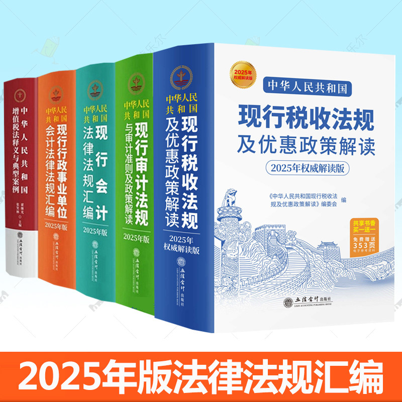 5册任选 2025年版中华人民共和国现行税收法规及优惠政策解读审计法规与审计准则行政事业会计法律法规汇编增值税法释义与典型案例
