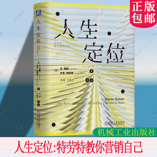 人生定位:特劳特教你营销自己 [美]艾·里斯 著 成功并非仅仅源于个人努力 机械工业出版社 9787111783350