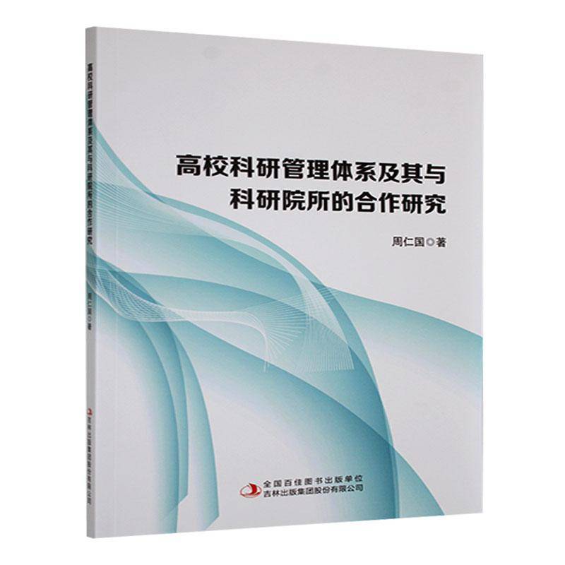 高校科研管理体系及其与科研院所的合作研究周仁国  书社会科学书籍