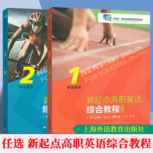 2026新起点高职英语综合教程 1-2册 学生用书 第2版 附音频及数字课程2本套装 张隆胜 曹彬编 英语综合应用能力上海外语教育书籍