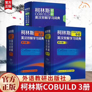 外研社英語工具書辭典字典 社 第4版 3冊 新版 外語教研出版 柯林斯COBUILD初中高階英漢雙解學習詞典 初高中大學英文學習工具書