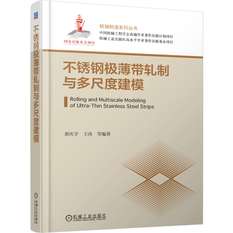不锈钢极薄带轧制与多尺度建模 黄庆学 王涛 带材轧制 材料成形 不锈钢极薄带轧制工艺原理 板形调控技术 多尺度建模方法书籍