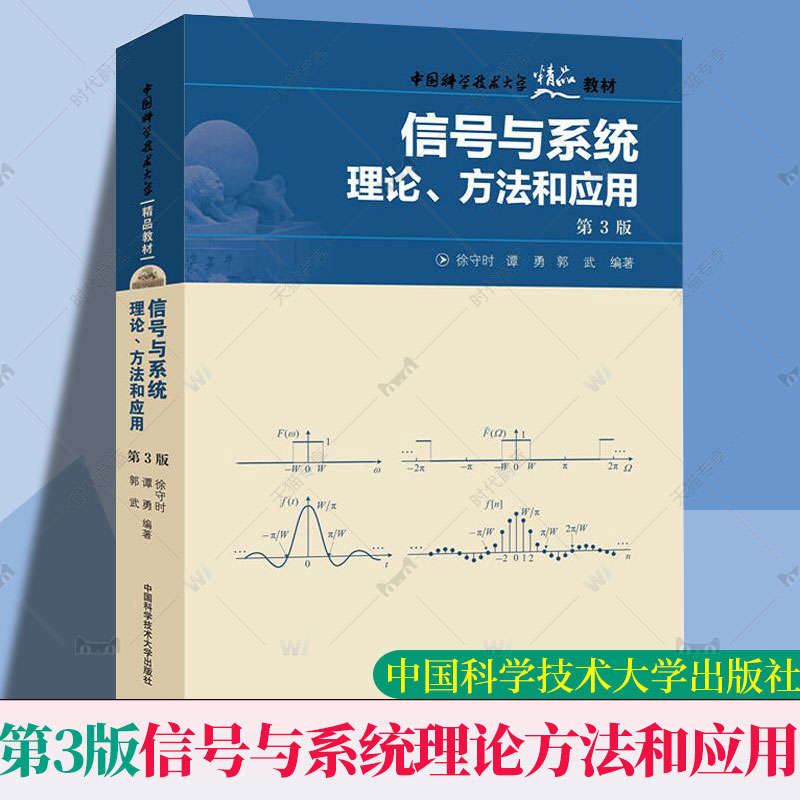 信号与系统理论方法和应用 第3版徐守时 电子信息类专业本科研究生入学考试中国科学院考研参考书 计算机与网络 书籍中科大出版社