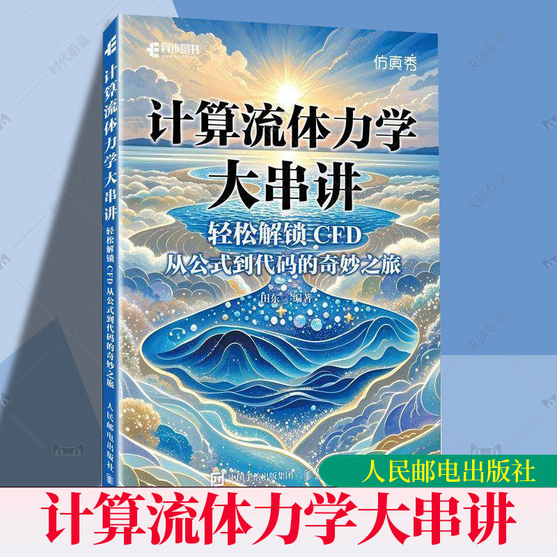 计算流体力学大串讲轻松解锁CFD 从公式到代码的奇妙之旅 CFD教程书籍流体力学matlab 9787115667045 人民邮电出版社