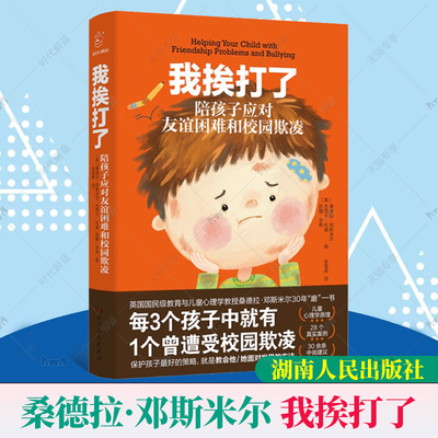 我挨打了 陪孩子应对友谊困难和校园欺凌   预防校园欺凌绘本 中小学生儿童反校园霸凌解决校园欺凌干预学会自我保护安全教育书籍