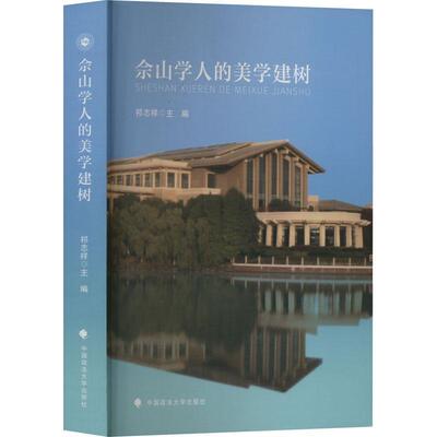 佘山学人的美学建树祁志祥  书哲学宗教书籍