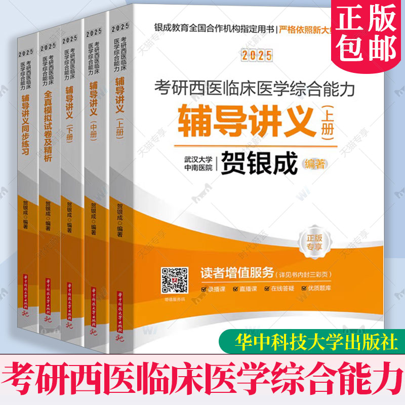 任选】2025考研西医临床医学综合能力辅导讲义全真模拟试卷及精析辅导讲义同步练习 贺银成 西医综合讲义医学考研书籍西医辅导讲义