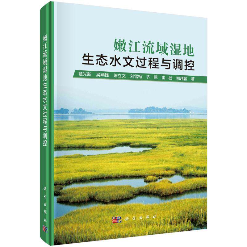 嫩江流域湿地生态水文过程与调控章光新 书自然科学书籍