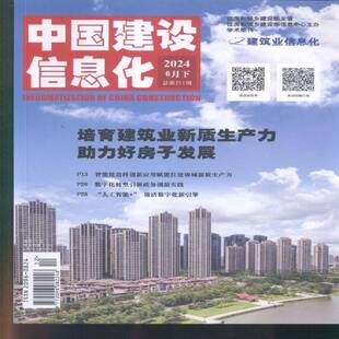 中国建设信息化 原：中国建设信息  2024年-12期 期刊杂志期刊杂志订阅 过刊 过期期刊 过期杂志书刊学术期刊书籍
