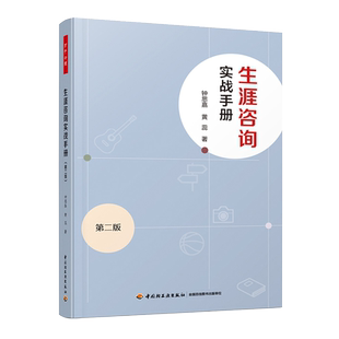 正版 万千心理 生涯咨询实战手册 版 钟思嘉相关概念理论基本技术技巧咨询师素质自我成长团体心理学考试教材与职业辅导第2版