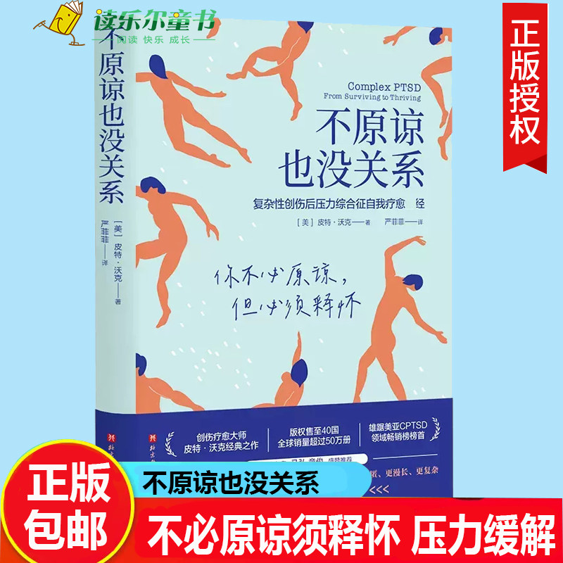 正版包邮 不原谅也没关系 皮特 沃克 复杂性创伤后压力综合征自我疗愈