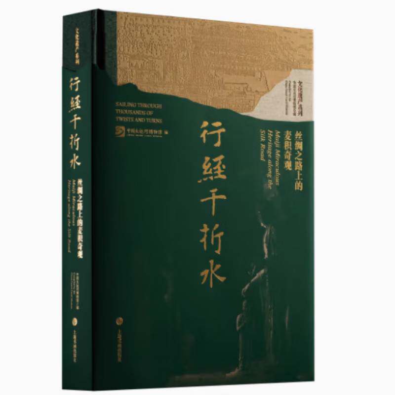行经千折水:丝绸之路上的麦积奇观:Maiji miraculous heritage along the silk road中国大运河博物馆  书艺术书籍