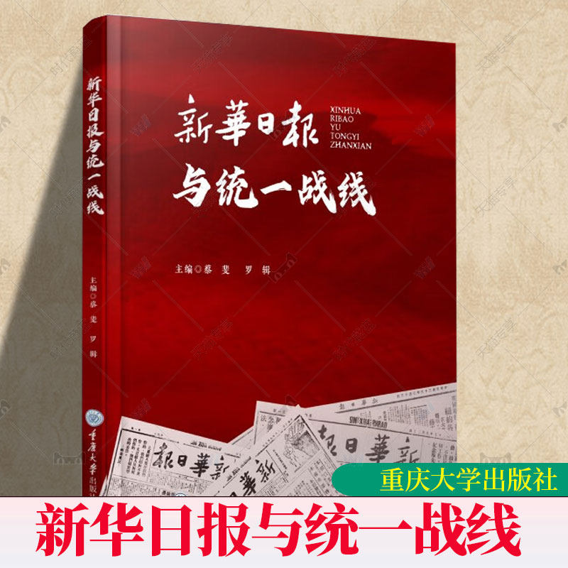正版图书 新华日报与统一战线 蔡斐 罗辑 主编GK 重庆大学出版社