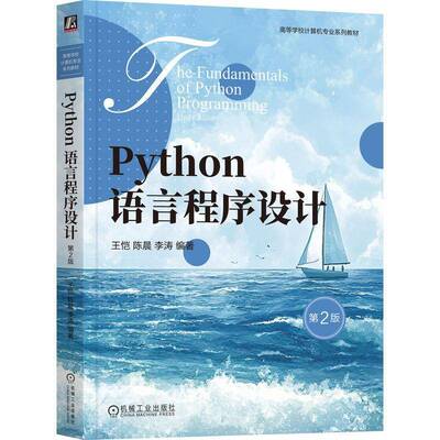 正版包邮 Python语言程序设计 第2版 第二版 王恺 陈晨 李涛 高等学校计算机专业系列教材书籍9787111783107 机械工业出版社