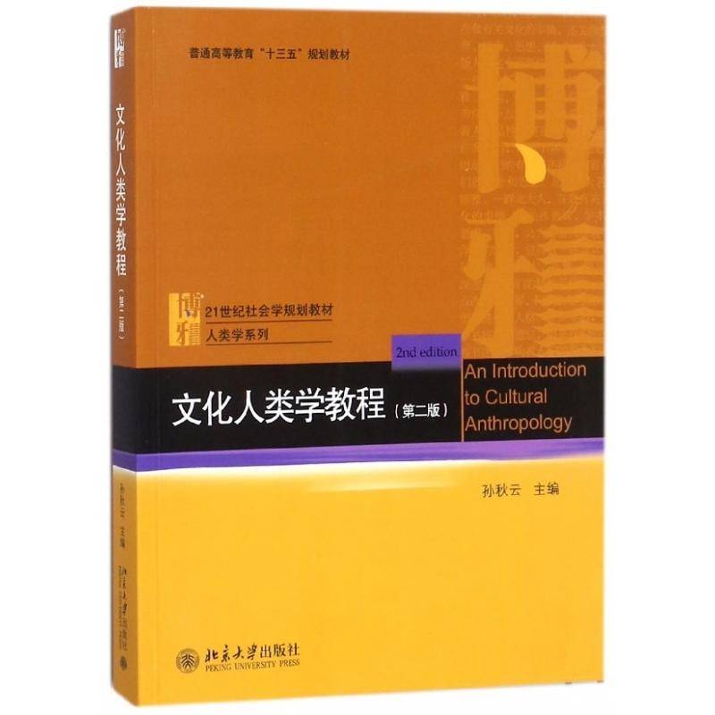 文化人类学教程孙秋云文化人类学高等教育教材 书社会科学书籍图片