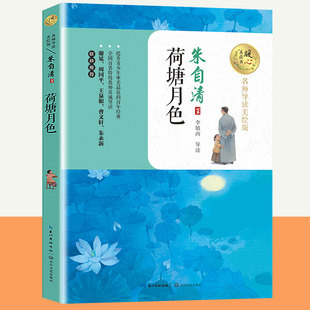 荷塘月色 朱自清 散文集精选 暖心美读书 名师导读美绘版抒情写景的美文 绘景状物的游记 青少年初中生小学生五六年级课外阅读书籍