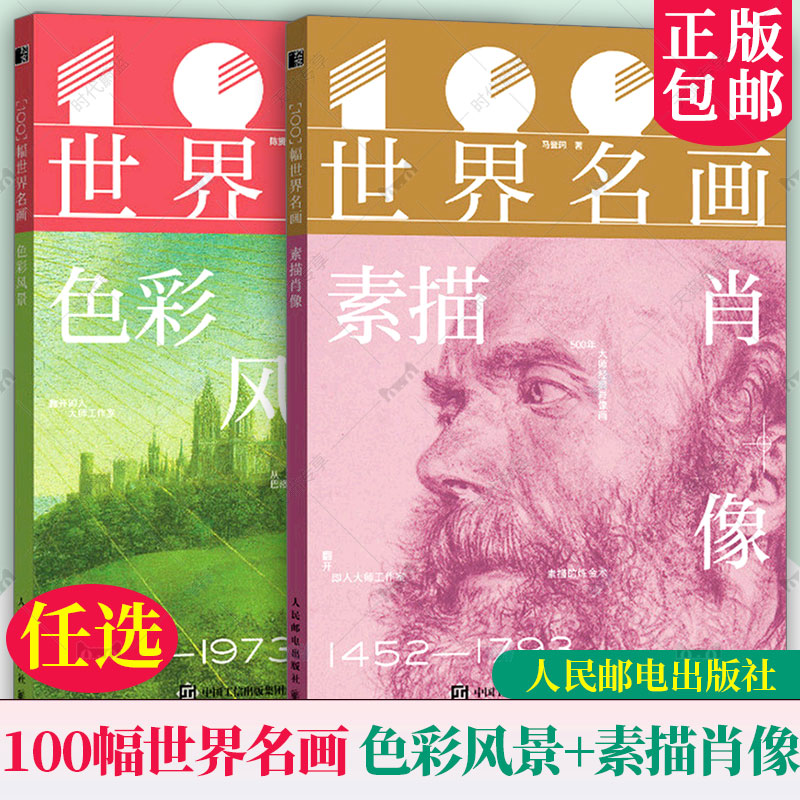 100幅世界名画 色彩风景+素描肖像 风景名画高清画集画册 横跨500年艺术史 塞尚莫奈高更梵高达芬奇 世界名画大师手稿 鉴赏 光影