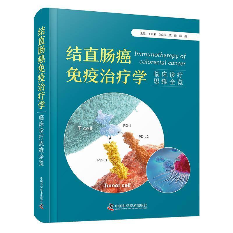 结直肠癌免疫治疗学:临床诊疗思维全览丁培荣 书医药卫生书籍