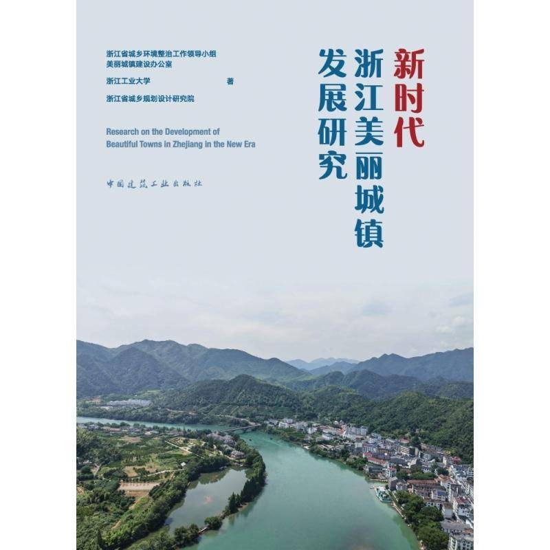 浙江美丽城镇发展研究浙江省城乡环境整治工作领导小组  书经济书籍
