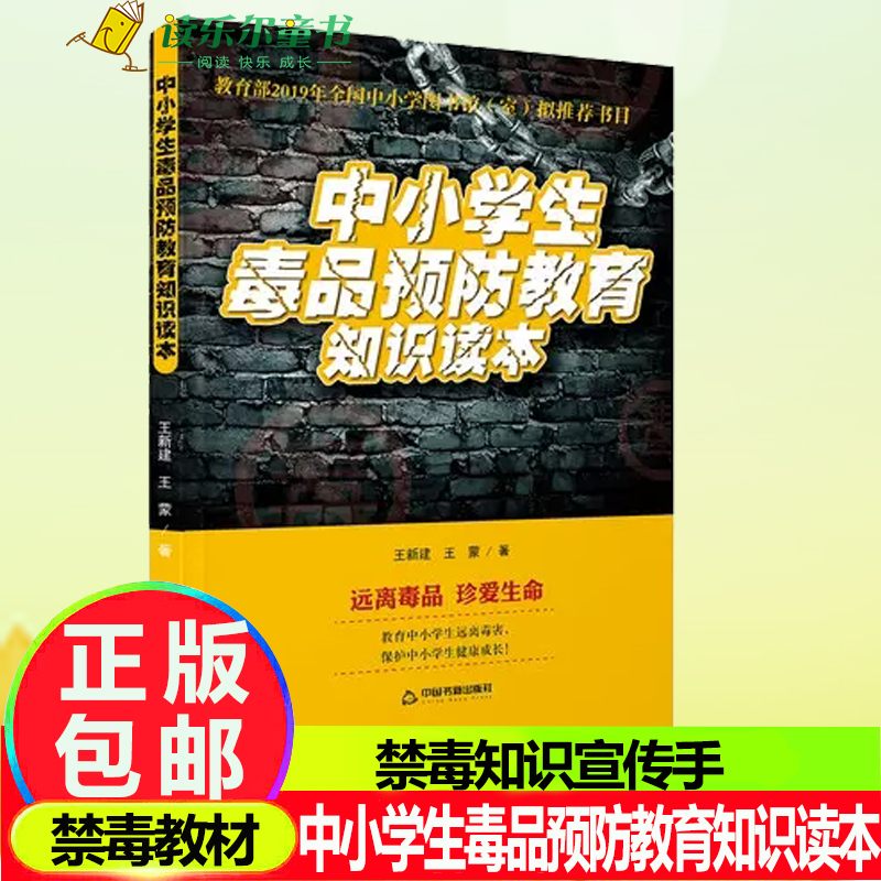 正版包邮 中小学生毒品预防教育知识读本禁毒书籍禁毒教材 禁毒知识宣传手册 青少年抵制毒品认清危害远离毒品课外阅读科普书籍