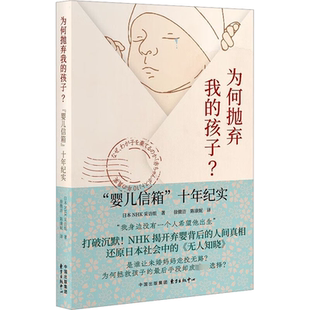 日本纪实文学 中心 十年纪实 日本NHK采访组 女性自由 无人知晓 婴儿信箱 现实版 东方出版 为何抛弃我 社会学书籍 孩子？