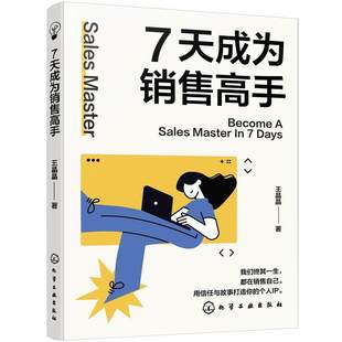 7天成为销售高手 演讲主持编剧跨界融合销售思维 销售技巧图书书籍 创新销售方法论 心理学沟通学营销学多学科融合全方位销售