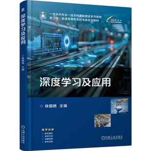 深度学习及应用 徐国艳 著 新形态教材 新工科 一流本科专业一流本科课程建设系列教 材机械工业出版社 9787111789864