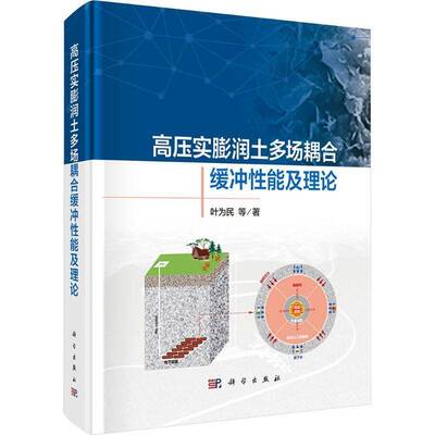 高压实膨润土多场耦合缓冲性能及理论叶为民等  书自然科学书籍