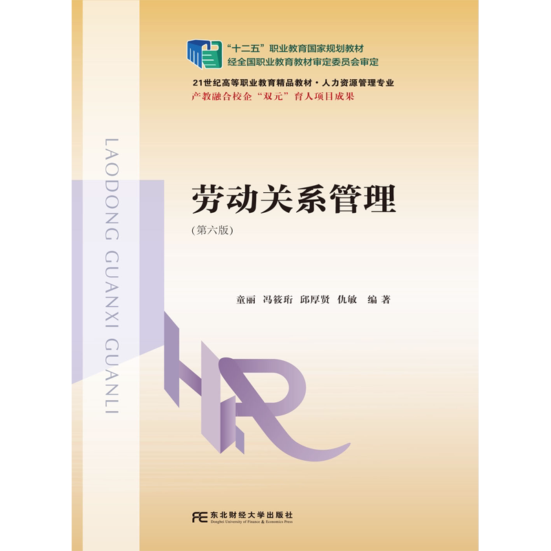 劳动关系管理 第六版第6版 21世纪高职高专精品教材 • 人力资源管理专业 童丽 冯筱珩 邱厚贤 东北财经大学出版社 9787565457289