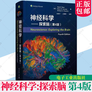 正版 神经科学:探索脑 第四版 exploring the brain中文版 精装 全彩神经解剖学图谱插页 神经科学专业领域经典教材 电子工业出版