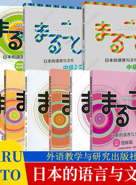 【单册任选】MARUGOTO日本的语言与文化.入门初级初中级A.A2.2A1 2A2B1活动篇 语言文字日语学习教材 日语初级水平学习 外研社
